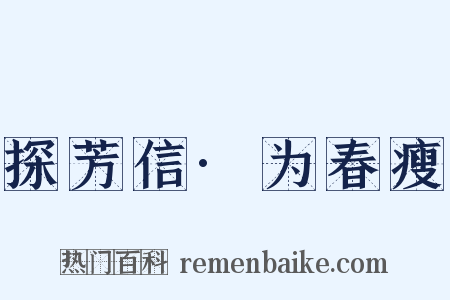 探芳信·为春瘦是什么意思的图片